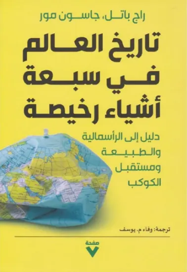 صورة تاريخ العالم في سبعة أشياء رخيصة